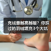 充绒量越高越暖?你踩过的羽绒填充3个大坑(图2) 充绒量越高越暖?你踩过的羽绒填充3个大坑(图2)