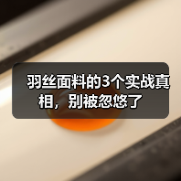羽丝面料的3个实战真相，别被忽悠了