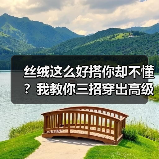 丝绒这么好搭你却不懂?我教你三招穿出高级感(图3) 丝绒这么好搭你却不懂?我教你三招穿出高级感(图3)