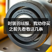 时装羽绒服，我劝你买之前先看看这几条