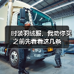 时装羽绒服,我劝你买之前先看看这几条(图2) 时装羽绒服,我劝你买之前先看看这几条(图2)