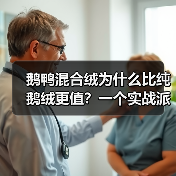 鹅鸭混合绒为什么比纯鹅绒更值？一个实战派的选择逻辑