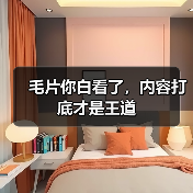 毛片你白看了,内容打底才是王道(图2) 毛片你白看了,内容打底才是王道(图2)