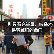 别只看充绒量,绒朵才是羽绒服的命门(图4) 别只看充绒量,绒朵才是羽绒服的命门(图4)