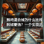 鹅鸭混合绒为什么比纯鹅绒更值?一个实战派的选择逻辑(图3) 鹅鸭混合绒为什么比纯鹅绒更值?一个实战派的选择逻辑(图3)