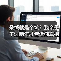 朵绒就是个坑？我亲手干过两年才告诉你真相
