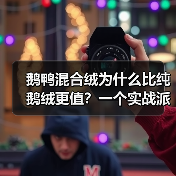 鹅鸭混合绒为什么比纯鹅绒更值?一个实战派的选择逻辑(图4) 鹅鸭混合绒为什么比纯鹅绒更值?一个实战派的选择逻辑(图4)