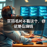 买羽毛片不看这个,你就是在烧钱(图4) 买羽毛片不看这个,你就是在烧钱(图4)