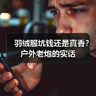 羽绒服坑钱还是真香?户外老炮的实话(图2) 羽绒服坑钱还是真香?户外老炮的实话(图2)