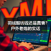 羽绒服坑钱还是真香？户外老炮的实话