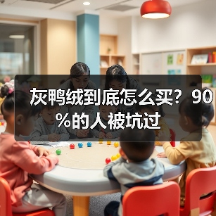 灰鸭绒到底怎么买？90%的人被坑过