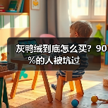 灰鸭绒到底怎么买?90%的人被坑过(图2) 灰鸭绒到底怎么买?90%的人被坑过(图2)