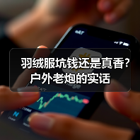 羽绒服坑钱还是真香?户外老炮的实话(图4) 羽绒服坑钱还是真香?户外老炮的实话(图4)