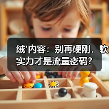 绒'内容:别再硬刚,软实力才是流量密码?(图2) 绒'内容:别再硬刚,软实力才是流量密码?(图2)