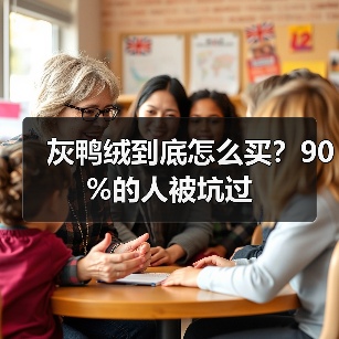灰鸭绒到底怎么买?90%的人被坑过(图4) 灰鸭绒到底怎么买?90%的人被坑过(图4)