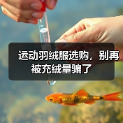 运动羽绒服选购，别再被充绒量骗了