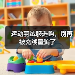 运动羽绒服选购,别再被充绒量骗了(图2) 运动羽绒服选购,别再被充绒量骗了(图2)
