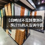 【白鸭绒不是越重越好，踩过坑的人告诉你真相】