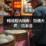 鸭绒避坑指南：别信大牌，信渠道