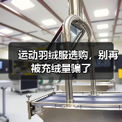 运动羽绒服选购,别再被充绒量骗了(图3) 运动羽绒服选购,别再被充绒量骗了(图3)