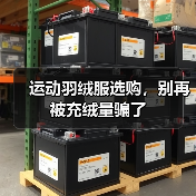 运动羽绒服选购,别再被充绒量骗了(图4) 运动羽绒服选购,别再被充绒量骗了(图4)