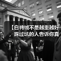 【白鸭绒不是越重越好,踩过坑的人告诉你真相】(图4) 【白鸭绒不是越重越好,踩过坑的人告诉你真相】(图4)