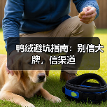 鸭绒避坑指南:别信大牌,信渠道(图4) 鸭绒避坑指南:别信大牌,信渠道(图4)