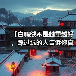 【白鸭绒不是越重越好,踩过坑的人告诉你真相】(图3) 【白鸭绒不是越重越好,踩过坑的人告诉你真相】(图3)