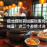 极地探险羽绒服别看充绒量！这三个参数才决定保暖