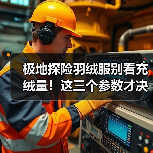 极地探险羽绒服别看充绒量!这三个参数才决定保暖(图2) 极地探险羽绒服别看充绒量!这三个参数才决定保暖(图2)