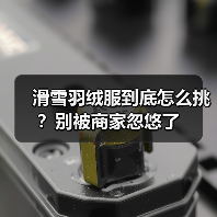 滑雪羽绒服到底怎么挑?别被商家忽悠了(图2) 滑雪羽绒服到底怎么挑?别被商家忽悠了(图2)