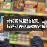 休闲羽绒服别瞎买,三招选对关键点教你避坑(图4) 休闲羽绒服别瞎买,三招选对关键点教你避坑(图4)