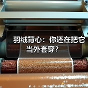 羽绒背心:你还在把它当外套穿?(图3) 羽绒背心:你还在把它当外套穿?(图3)