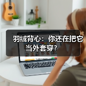 羽绒背心:你还在把它当外套穿?(图4) 羽绒背心:你还在把它当外套穿?(图4)