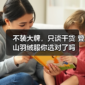 不装大牌,只谈干货 登山羽绒服你选对了吗(图4) 不装大牌,只谈干货 登山羽绒服你选对了吗(图4)