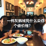 一件灰鹅绒凭什么卖你个傻价格?(图2) 一件灰鹅绒凭什么卖你个傻价格?(图2)