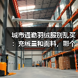 城市通勤羽绒服别乱买：充绒量和面料，哪个才是关键？
