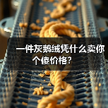 一件灰鹅绒凭什么卖你个傻价格?(图3) 一件灰鹅绒凭什么卖你个傻价格?(图3)