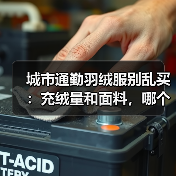 城市通勤羽绒服别乱买:充绒量和面料,哪个才是关键?(图3) 城市通勤羽绒服别乱买:充绒量和面料,哪个才是关键?(图3)