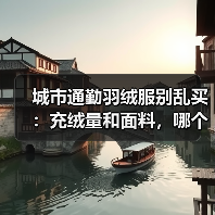 城市通勤羽绒服别乱买:充绒量和面料,哪个才是关键?(图4) 城市通勤羽绒服别乱买:充绒量和面料,哪个才是关键?(图4)