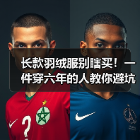 长款羽绒服别瞎买!一件穿六年的人教你避坑(图2) 长款羽绒服别瞎买!一件穿六年的人教你避坑(图2)