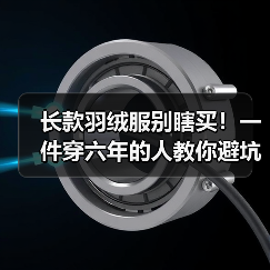 长款羽绒服别瞎买!一件穿六年的人教你避坑(图4) 长款羽绒服别瞎买!一件穿六年的人教你避坑(图4)