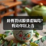 排骨羽绒服保暖骗局？我劝你别上当