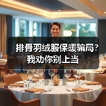 排骨羽绒服保暖骗局?我劝你别上当(图2) 排骨羽绒服保暖骗局?我劝你别上当(图2)