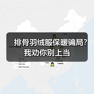 排骨羽绒服保暖骗局?我劝你别上当(图4) 排骨羽绒服保暖骗局?我劝你别上当(图4)
