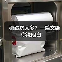 鹅绒坑太多？一篇文给你说明白