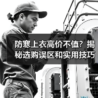 防寒上衣高价不值?揭秘选购误区和实用技巧(图2) 防寒上衣高价不值?揭秘选购误区和实用技巧(图2)