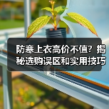 防寒上衣高价不值?揭秘选购误区和实用技巧(图3) 防寒上衣高价不值?揭秘选购误区和实用技巧(图3)