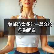 鹅绒坑太多?一篇文给你说明白(图4) 鹅绒坑太多?一篇文给你说明白(图4)