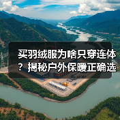 买羽绒服为啥只穿连体？揭秘户外保暖正确选法